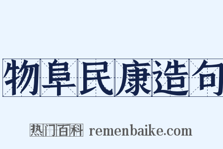 物阜民康造句是什么意思的图片